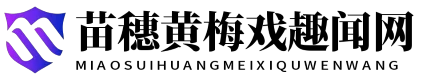苗穗黄梅戏趣闻网